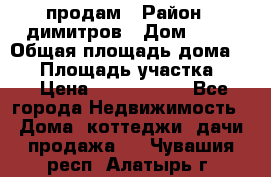 продам › Район ­ димитров › Дом ­ 12 › Общая площадь дома ­ 80 › Площадь участка ­ 6 › Цена ­ 2 150 000 - Все города Недвижимость » Дома, коттеджи, дачи продажа   . Чувашия респ.,Алатырь г.